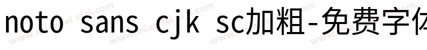 noto sans cjk sc加粗字体转换